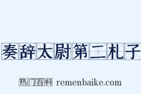 奏辞太尉第二札子是什么意思的图片